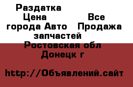 Раздатка Infiniti m35 › Цена ­ 15 000 - Все города Авто » Продажа запчастей   . Ростовская обл.,Донецк г.